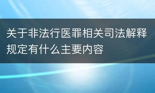 关于非法行医罪相关司法解释规定有什么主要内容
