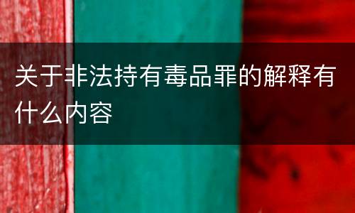 关于非法持有毒品罪的解释有什么内容