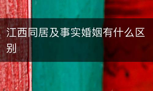 江西同居及事实婚姻有什么区别