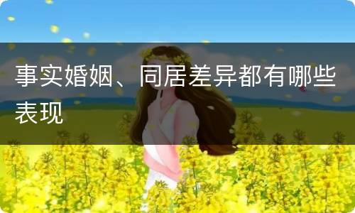事实婚姻、同居差异都有哪些表现