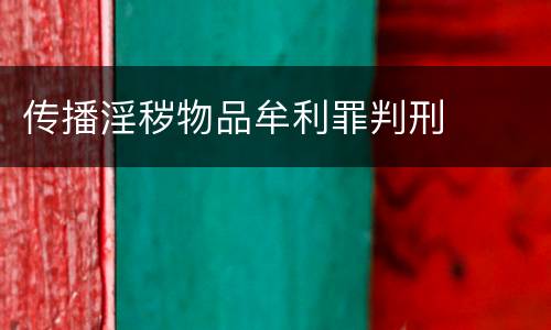 传播淫秽物品牟利罪判刑