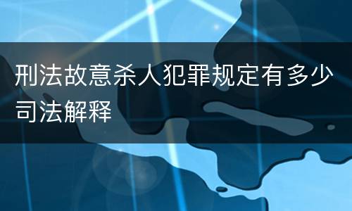 刑法故意杀人犯罪规定有多少司法解释