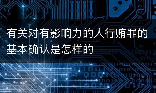 有关对有影响力的人行贿罪的基本确认是怎样的