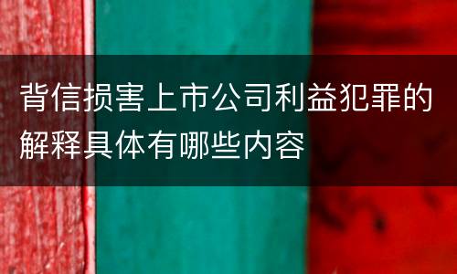 背信损害上市公司利益犯罪的解释具体有哪些内容