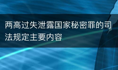 两高过失泄露国家秘密罪的司法规定主要内容