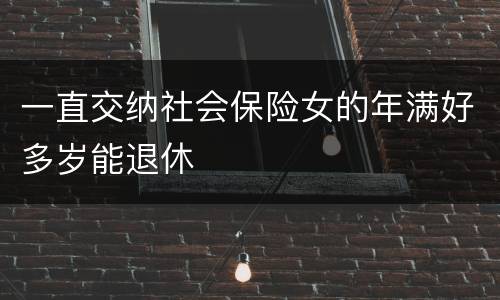 一直交纳社会保险女的年满好多岁能退休