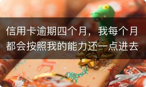 信用卡逾期四个月，我每个月都会按照我的能力还一点进去，会被起诉么