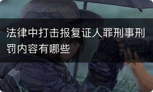 法律中打击报复证人罪刑事刑罚内容有哪些
