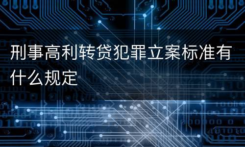 刑事高利转贷犯罪立案标准有什么规定