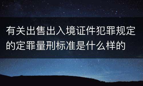 有关出售出入境证件犯罪规定的定罪量刑标准是什么样的