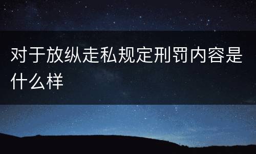 对于放纵走私规定刑罚内容是什么样
