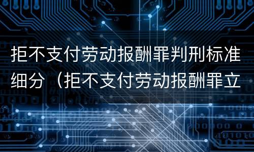 拒不支付劳动报酬罪判刑标准细分（拒不支付劳动报酬罪立案标准）