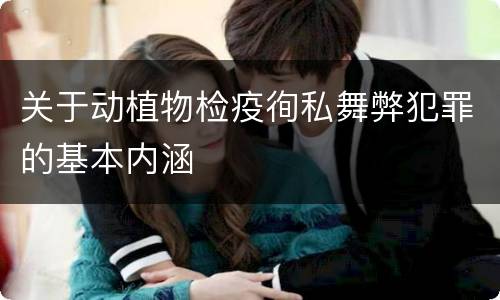 关于动植物检疫徇私舞弊犯罪的基本内涵