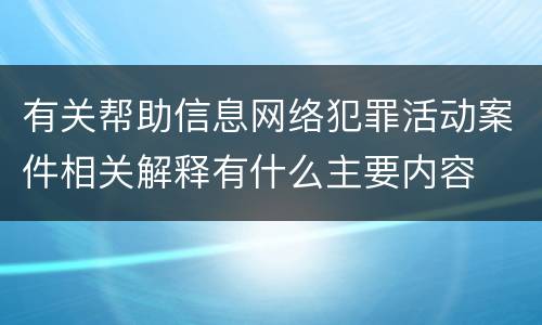 有关帮助信息网络犯罪活动案件相关解释有什么主要内容