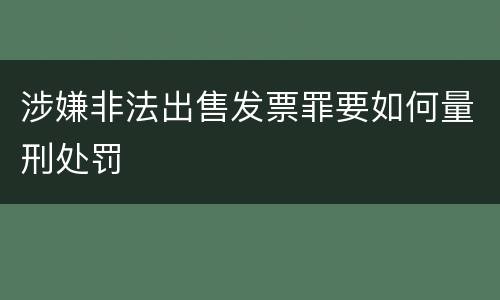涉嫌非法出售发票罪要如何量刑处罚