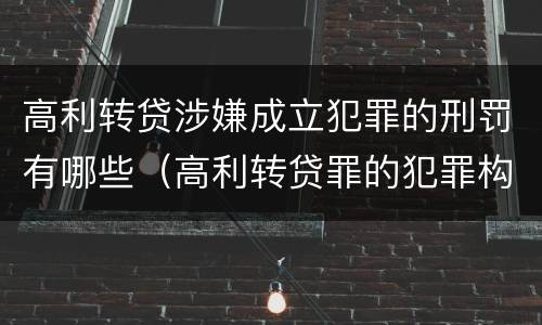 高利转贷涉嫌成立犯罪的刑罚有哪些（高利转贷罪的犯罪构成）