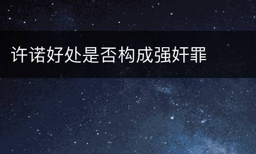 许诺好处是否构成强奸罪