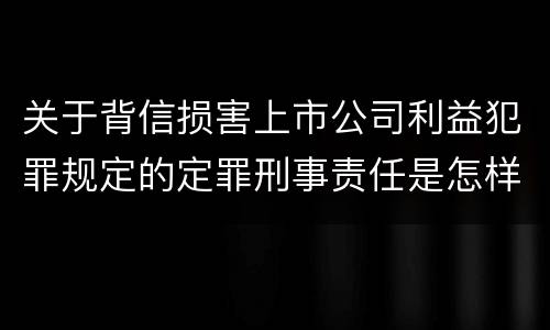 关于背信损害上市公司利益犯罪规定的定罪刑事责任是怎样的