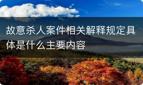 故意杀人案件相关解释规定具体是什么主要内容
