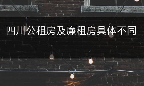 四川公租房及廉租房具体不同