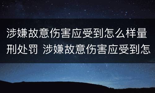 涉嫌故意伤害应受到怎么样量刑处罚 涉嫌故意伤害应受到怎么样量刑处罚的标准