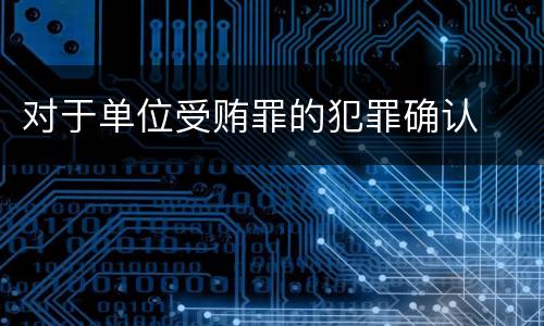 对于单位受贿罪的犯罪确认
