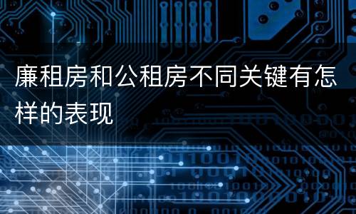 廉租房和公租房不同关键有怎样的表现