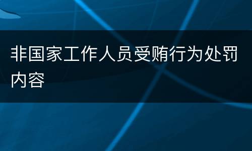 非国家工作人员受贿行为处罚内容