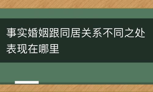 事实婚姻跟同居关系不同之处表现在哪里