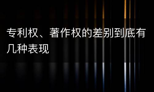 专利权、著作权的差别到底有几种表现
