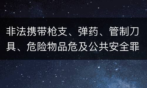非法携带枪支、弹药、管制刀具、危险物品危及公共安全罪立案条件是什么