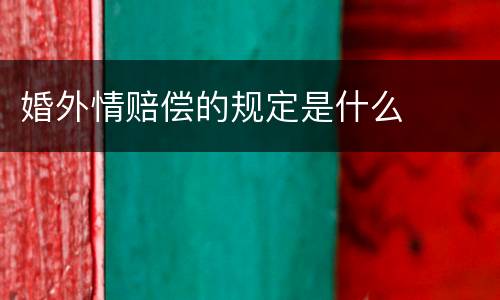 婚外情赔偿的规定是什么
