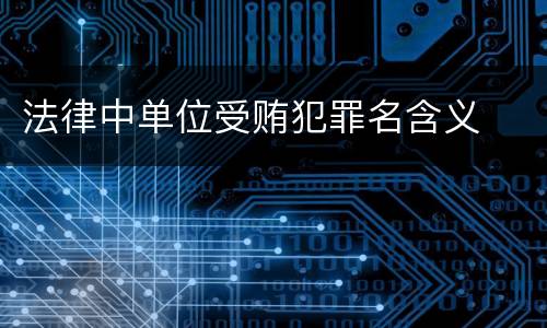法律中单位受贿犯罪名含义