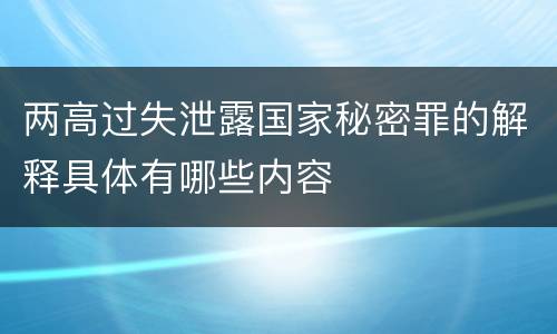两高过失泄露国家秘密罪的解释具体有哪些内容
