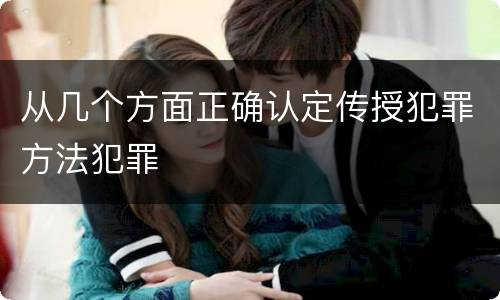 从几个方面正确认定传授犯罪方法犯罪