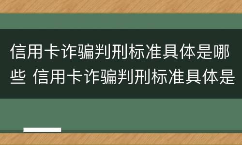 信用卡诈骗判刑标准具体是哪些 信用卡诈骗判刑标准具体是哪些呢
