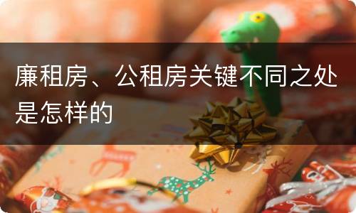 廉租房、公租房关键不同之处是怎样的
