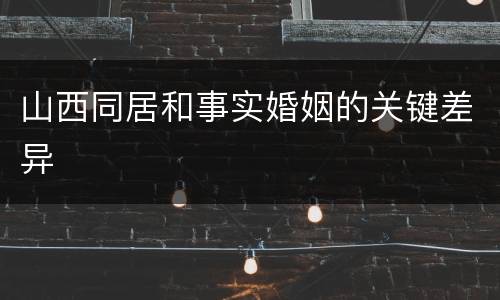 山西同居和事实婚姻的关键差异