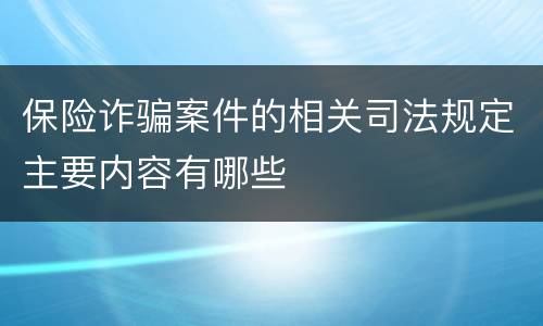 保险诈骗案件的相关司法规定主要内容有哪些