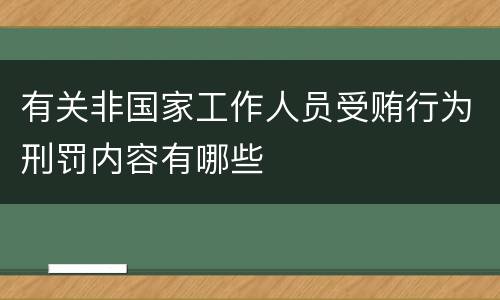 有关非国家工作人员受贿行为刑罚内容有哪些