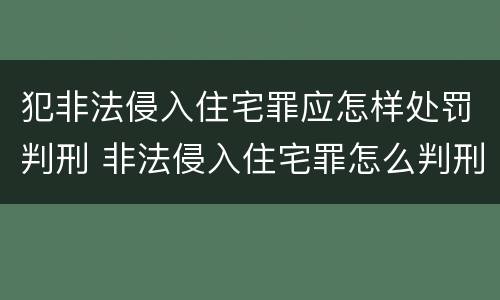 犯非法侵入住宅罪应怎样处罚判刑 非法侵入住宅罪怎么判刑