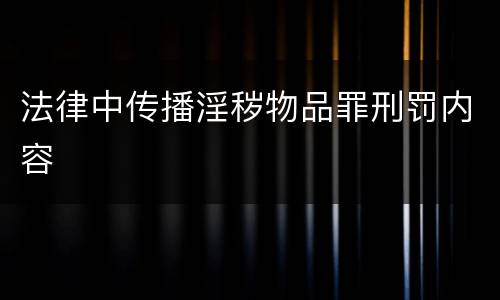 法律中传播淫秽物品罪刑罚内容