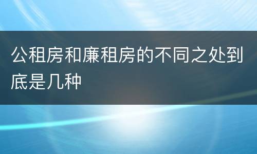 公租房和廉租房的不同之处到底是几种