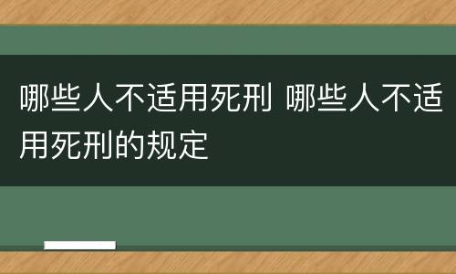 哪些人不适用死刑 哪些人不适用死刑的规定