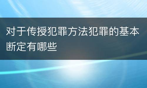 对于传授犯罪方法犯罪的基本断定有哪些