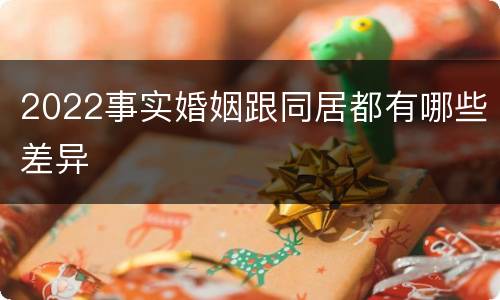 2022事实婚姻跟同居都有哪些差异