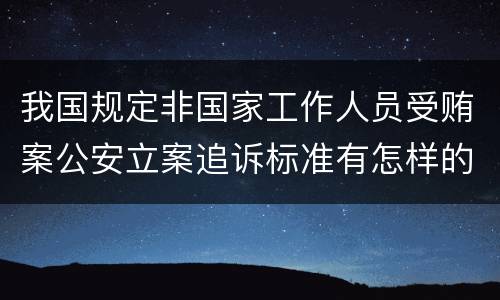 我国规定非国家工作人员受贿案公安立案追诉标准有怎样的规定