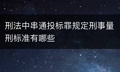 刑法中串通投标罪规定刑事量刑标准有哪些