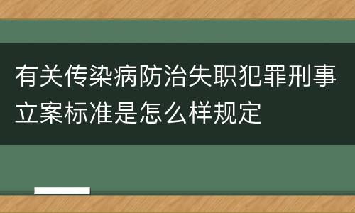 有关传染病防治失职犯罪刑事立案标准是怎么样规定