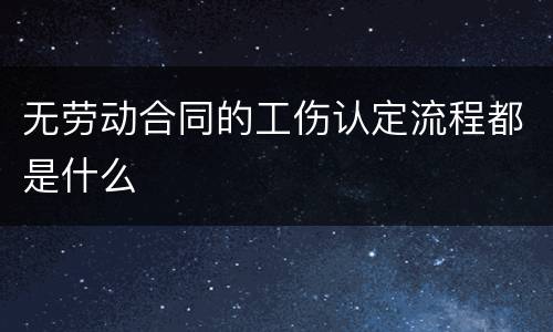 无劳动合同的工伤认定流程都是什么
